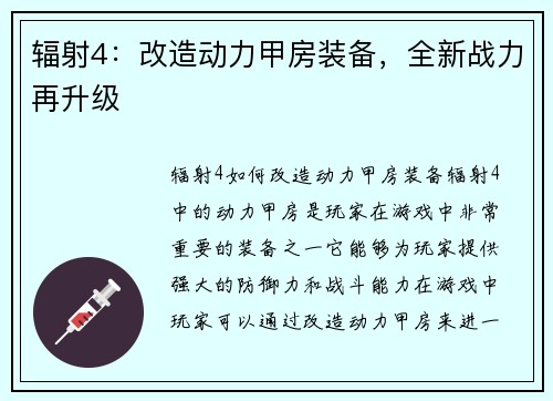 辐射4：改造动力甲房装备，全新战力再升级