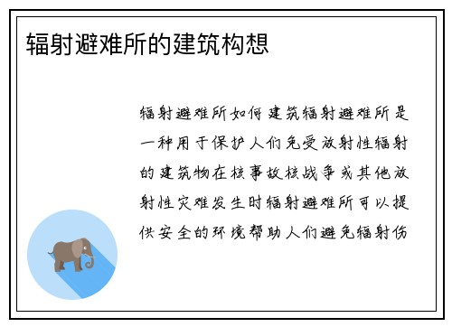 辐射避难所的建筑构想