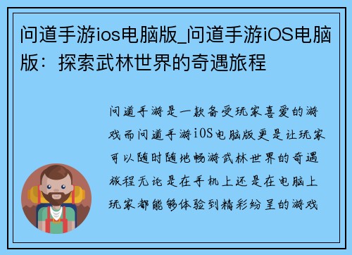问道手游ios电脑版_问道手游iOS电脑版：探索武林世界的奇遇旅程