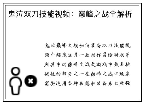 鬼泣双刀技能视频：巅峰之战全解析