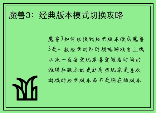 魔兽3：经典版本模式切换攻略