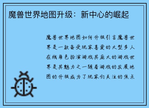 魔兽世界地图升级：新中心的崛起