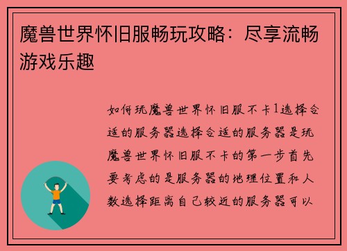 魔兽世界怀旧服畅玩攻略：尽享流畅游戏乐趣