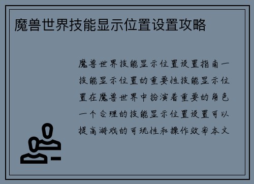 魔兽世界技能显示位置设置攻略