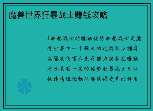 魔兽世界狂暴战士赚钱攻略