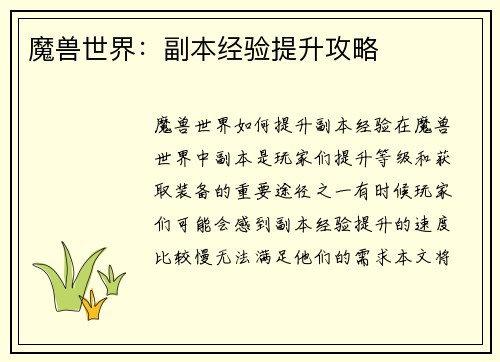 魔兽世界：副本经验提升攻略