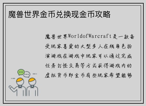 魔兽世界金币兑换现金币攻略