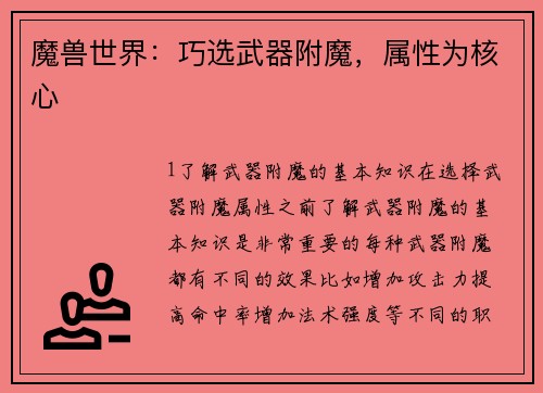 魔兽世界：巧选武器附魔，属性为核心