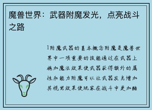 魔兽世界：武器附魔发光，点亮战斗之路