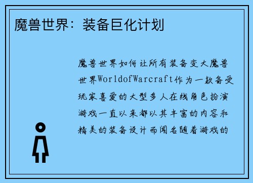 魔兽世界：装备巨化计划