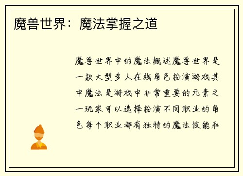 魔兽世界：魔法掌握之道