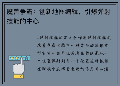 魔兽争霸：创新地图编辑，引爆弹射技能的中心