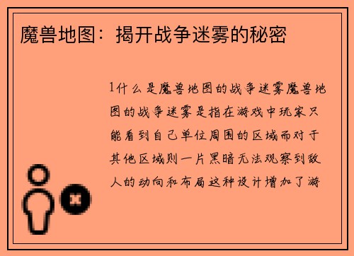 魔兽地图：揭开战争迷雾的秘密