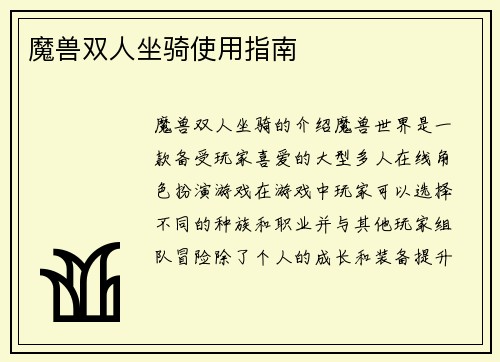 魔兽双人坐骑使用指南