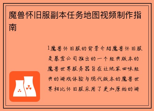 魔兽怀旧服副本任务地图视频制作指南