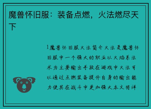 魔兽怀旧服：装备点燃，火法燃尽天下