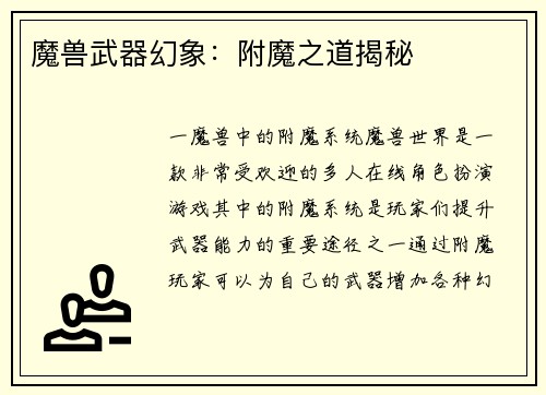 魔兽武器幻象：附魔之道揭秘
