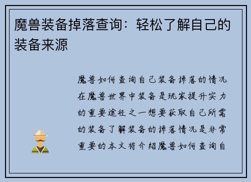 魔兽装备掉落查询：轻松了解自己的装备来源