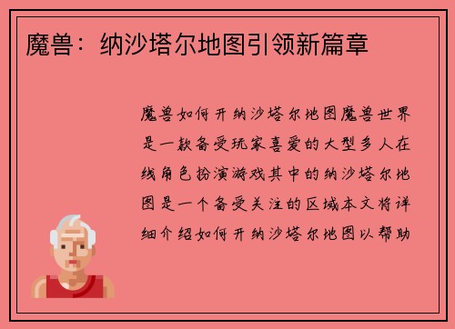 魔兽：纳沙塔尔地图引领新篇章