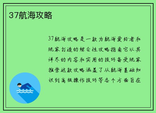 37航海攻略