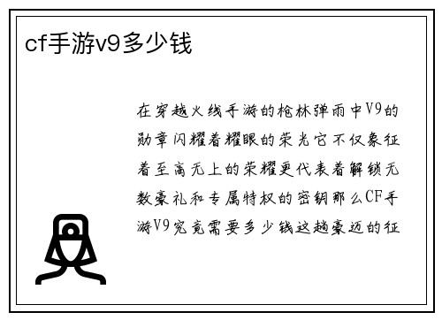 cf手游v9多少钱