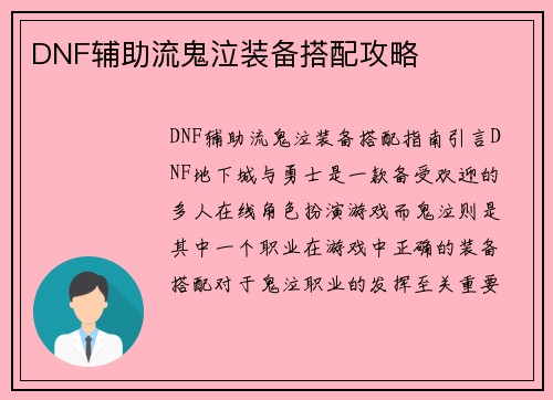 DNF辅助流鬼泣装备搭配攻略
