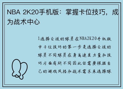 NBA 2K20手机版：掌握卡位技巧，成为战术中心