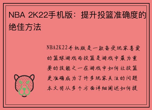 NBA 2K22手机版：提升投篮准确度的绝佳方法