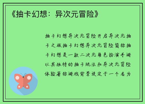 《抽卡幻想：异次元冒险》