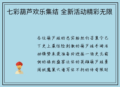 七彩葫芦欢乐集结 全新活动精彩无限