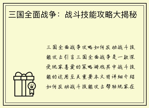 三国全面战争：战斗技能攻略大揭秘