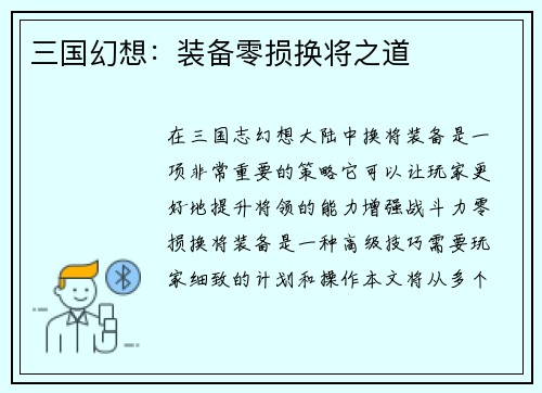 三国幻想：装备零损换将之道