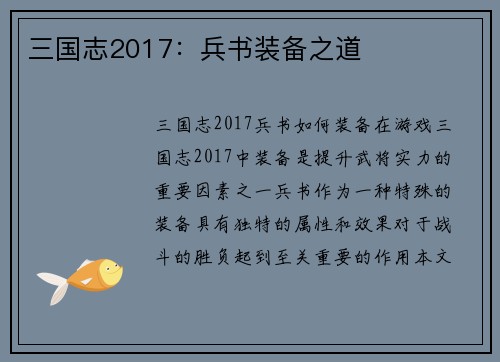 三国志2017：兵书装备之道