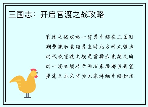 三国志：开启官渡之战攻略