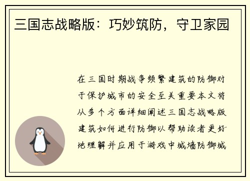 三国志战略版：巧妙筑防，守卫家园