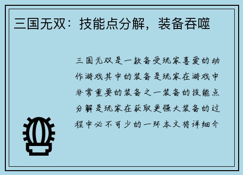 三国无双：技能点分解，装备吞噬