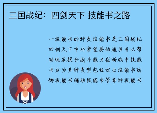三国战纪：四剑天下 技能书之路