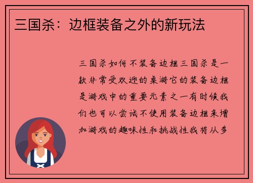 三国杀：边框装备之外的新玩法