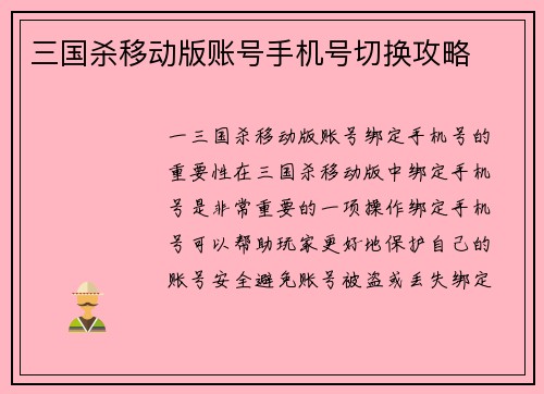 三国杀移动版账号手机号切换攻略