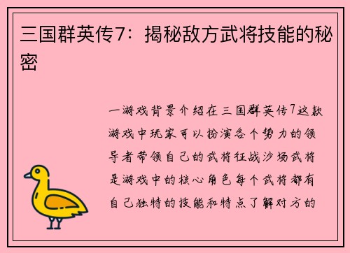 三国群英传7：揭秘敌方武将技能的秘密