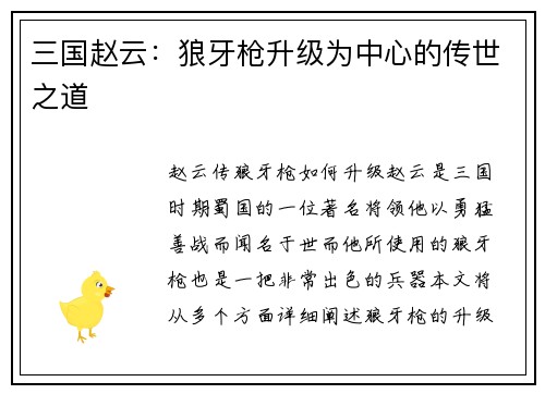 三国赵云：狼牙枪升级为中心的传世之道