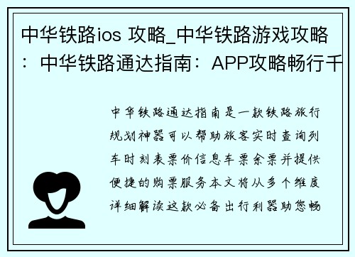 中华铁路ios 攻略_中华铁路游戏攻略：中华铁路通达指南：APP攻略畅行千里