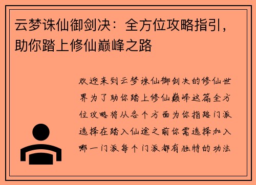 云梦诛仙御剑决：全方位攻略指引，助你踏上修仙巅峰之路