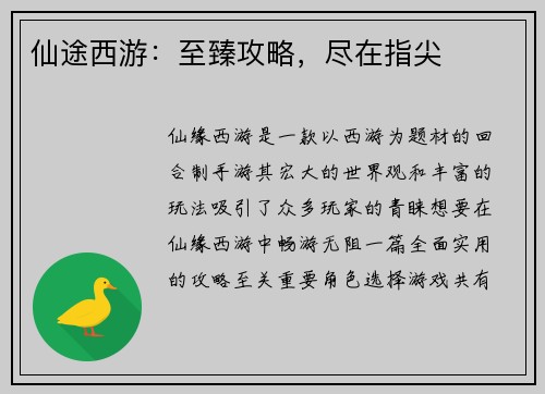 仙途西游：至臻攻略，尽在指尖