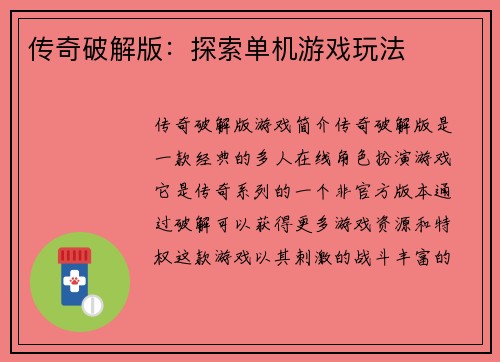 传奇破解版：探索单机游戏玩法