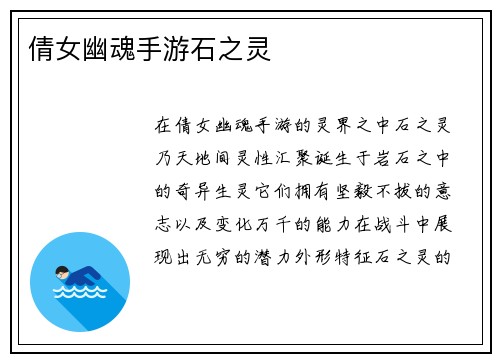 倩女幽魂手游石之灵