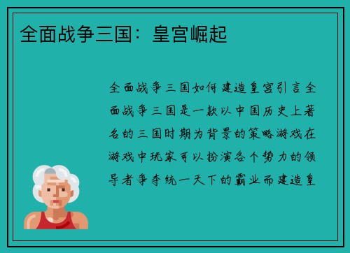 全面战争三国：皇宫崛起