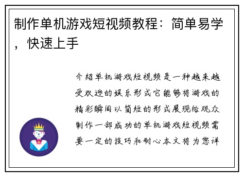 制作单机游戏短视频教程:简单易学,快速上手
