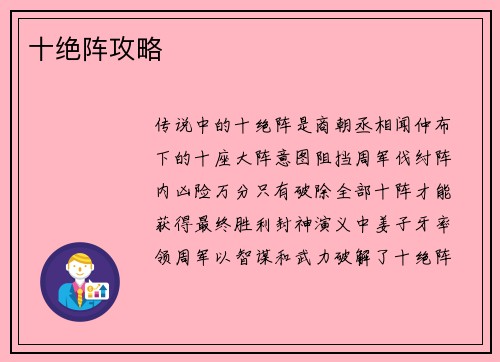 十绝阵攻略