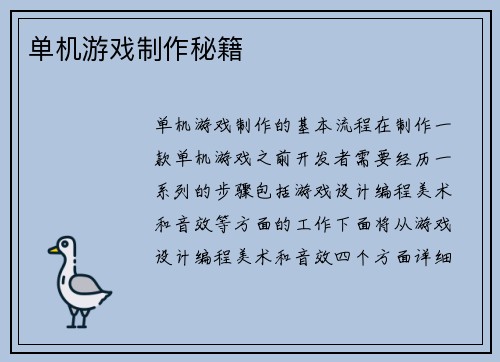 单机游戏制作秘籍